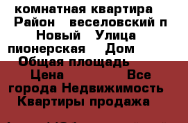 2 комнатная квартира  › Район ­ веселовский,п.Новый › Улица ­ пионерская  › Дом ­ 3/7 › Общая площадь ­ 42 › Цена ­ 300 000 - Все города Недвижимость » Квартиры продажа   